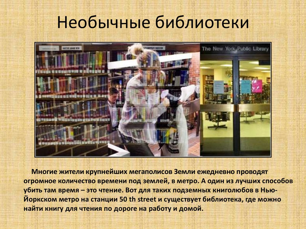 Истории про библиотеку. Необычные библиотеки презентация. Необычные библиотеки.