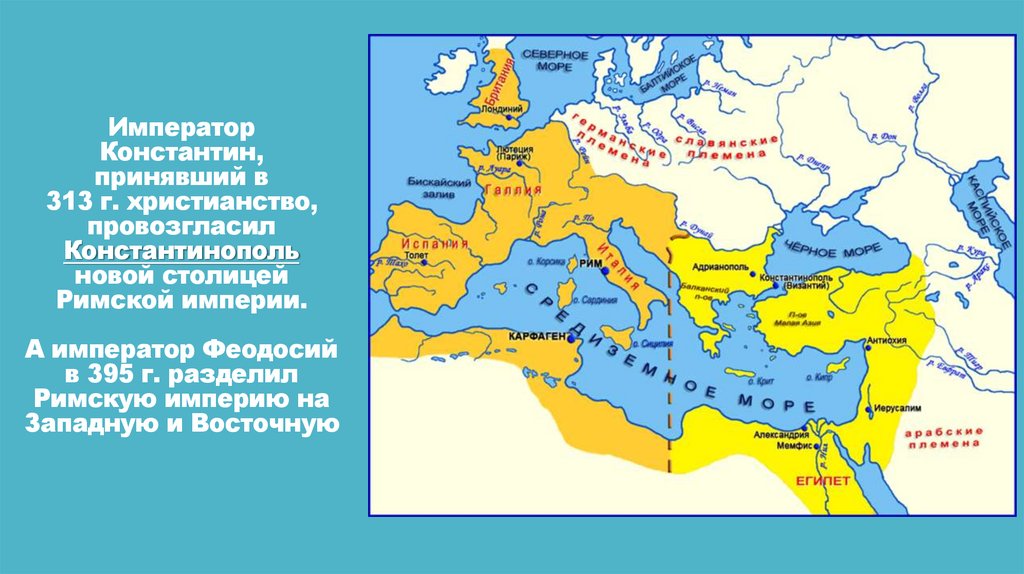 Когда распалась римская империя. Карта распад римской империи 395 год. Византийская Империя в 395 году карта. Римская и Византийская Империя. Карта римской империи после распада.