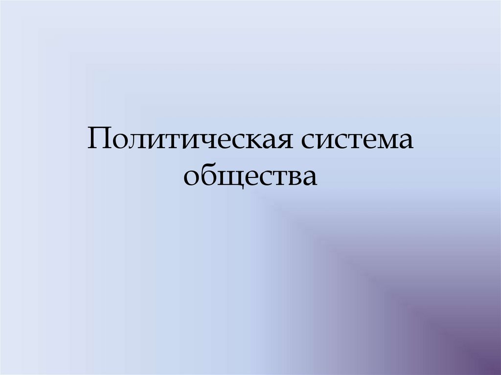Презентация по теме политическая система 11 класс. Политические системы презентация 11 класс.