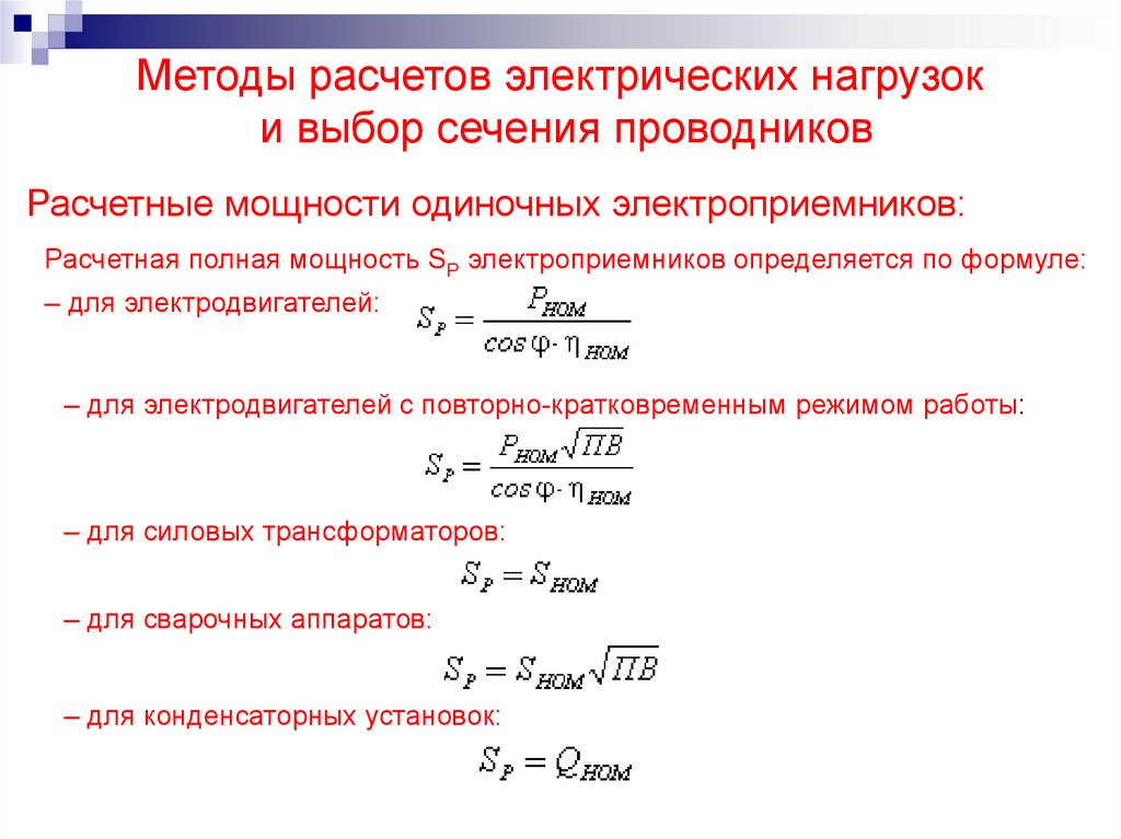 Подходы расчета. Методы расчета электрических нагрузок. Расчет электрических нагрузок формулы. Способы выбора сечений проводников.