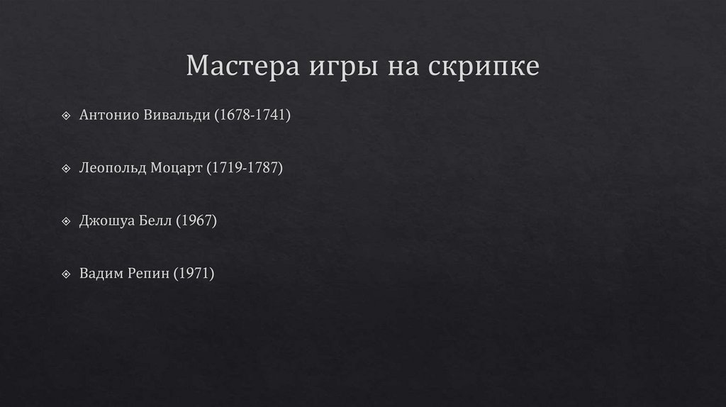 Мастера игры на скрипке