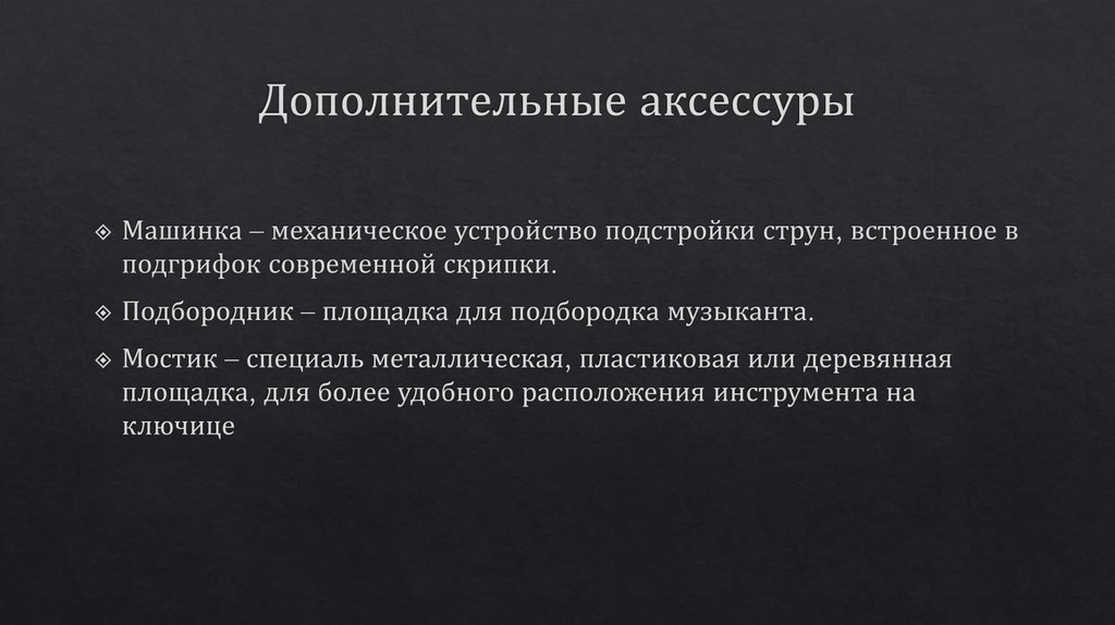 Дополнительные аксессуры