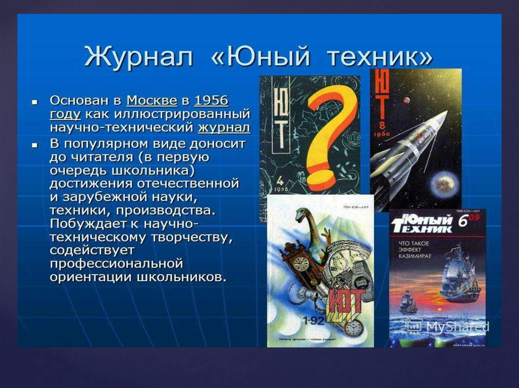 Журнал юный техник. Журнал Юный техник 1956. Журнал Юный техник 2020. Юный техник обложки.