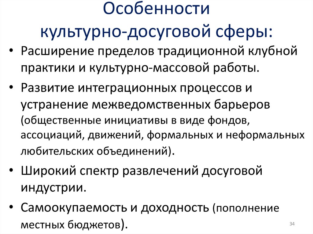 Культурные сферы города. Культурно досуговая сфера. Особенности управления культурно досуговой сферы. Культурная сфера в городе. Сфера досуговых услуг функции.