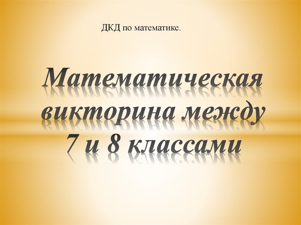 Математическая викторина 8 класс с ответами презентация