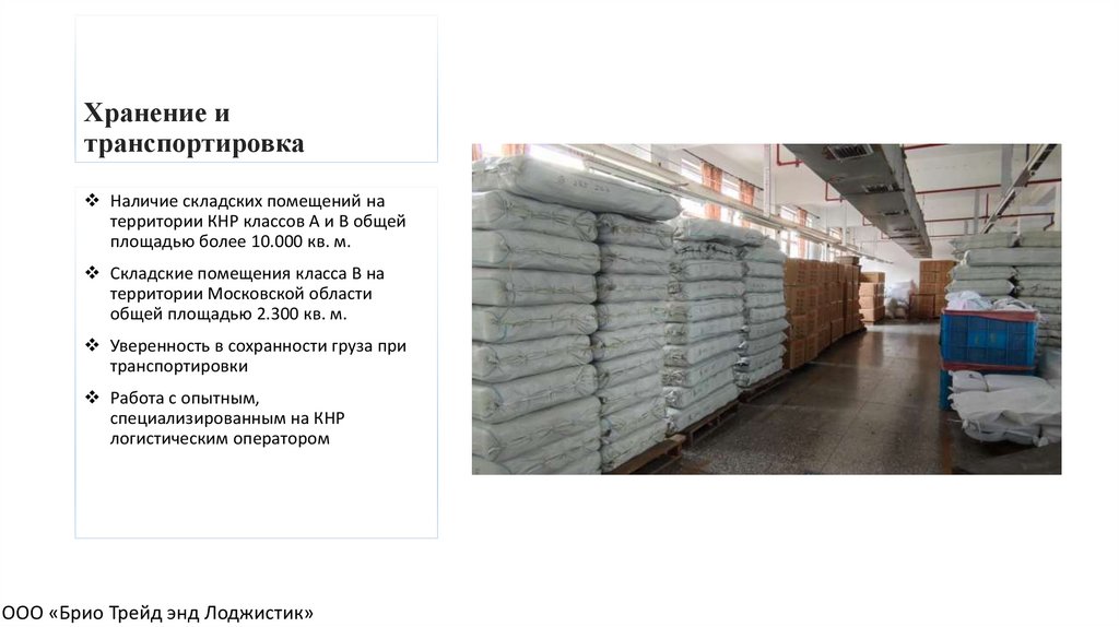 Хранение и транспортировка
