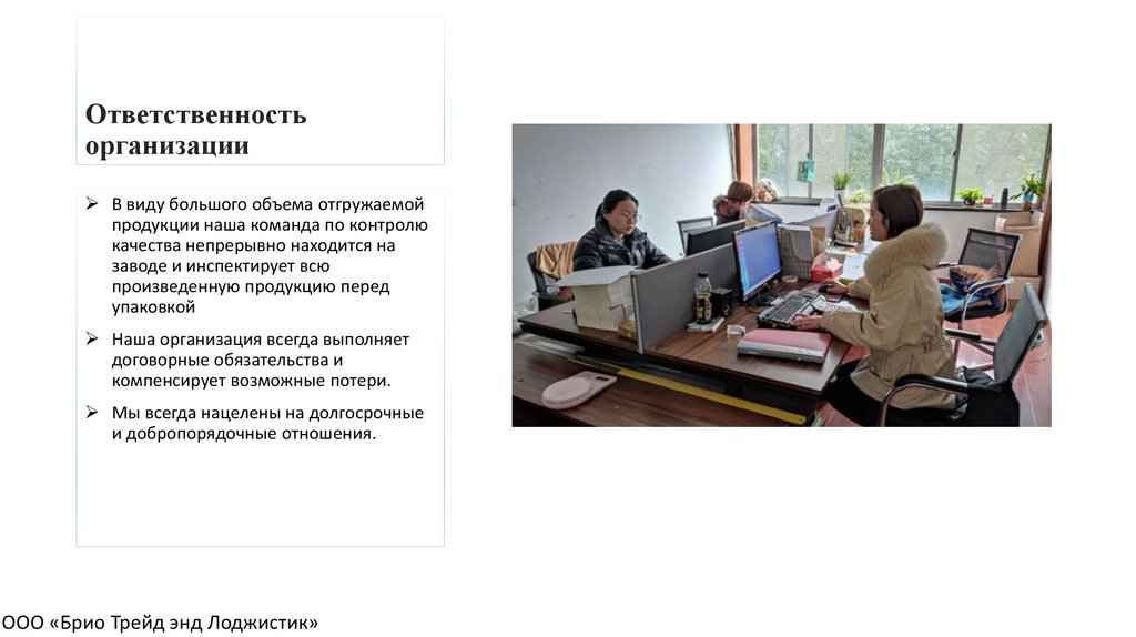 Ответственность организации