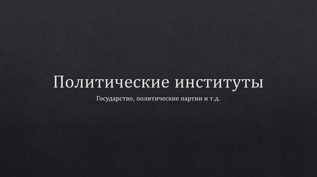 Политические институты - презентация онлайн