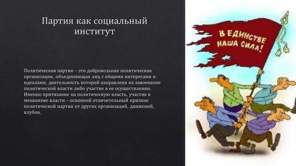 Социально политический институт партия. Политическая партия как социальный институт. Признаки политической партии как социального института.