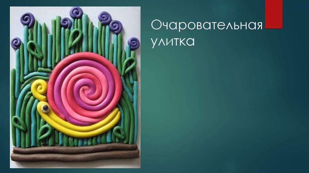 Лепим жгутики из пластилина - презентация онлайн