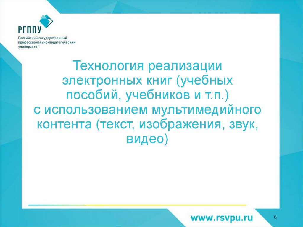 Технология реализации электронных книг (учебных пособий, учебников и т.п.) с использованием мультимедийного контента (текст,