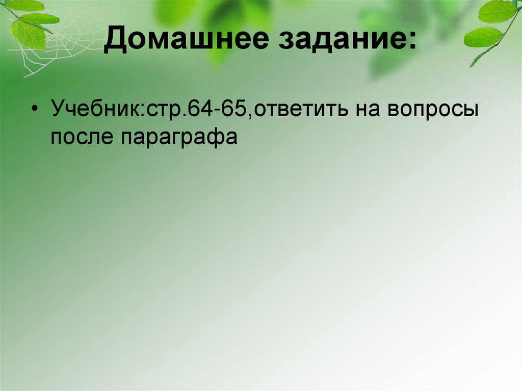 Домашнее задание: