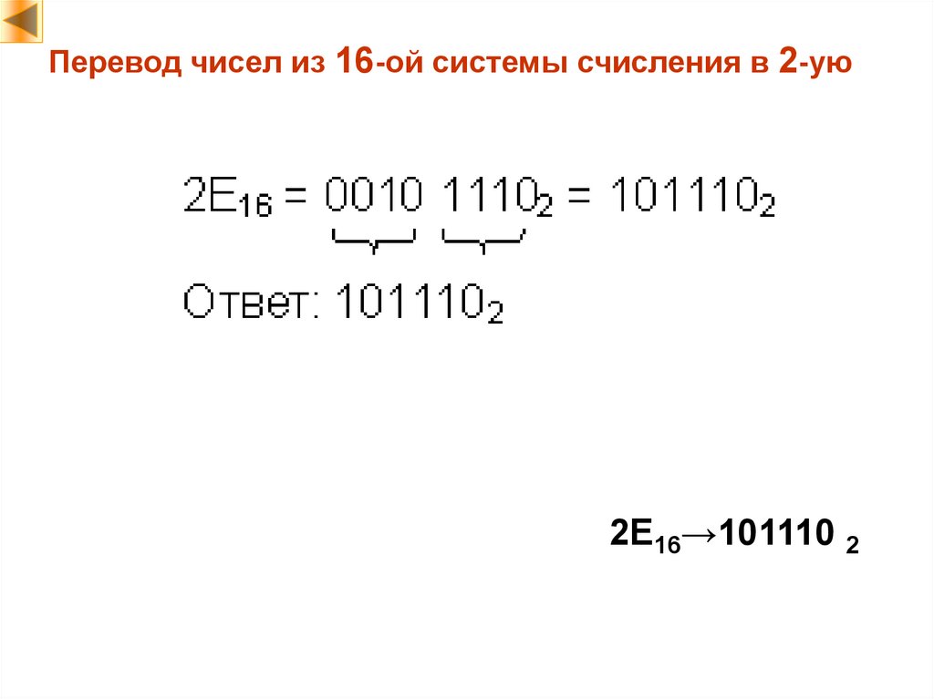 Переведите число 101110. 101110 В десятичной. 101110 В десятичной системе счисления. 2e16 в десятичную. Ряд чисел 16-Ой системы.