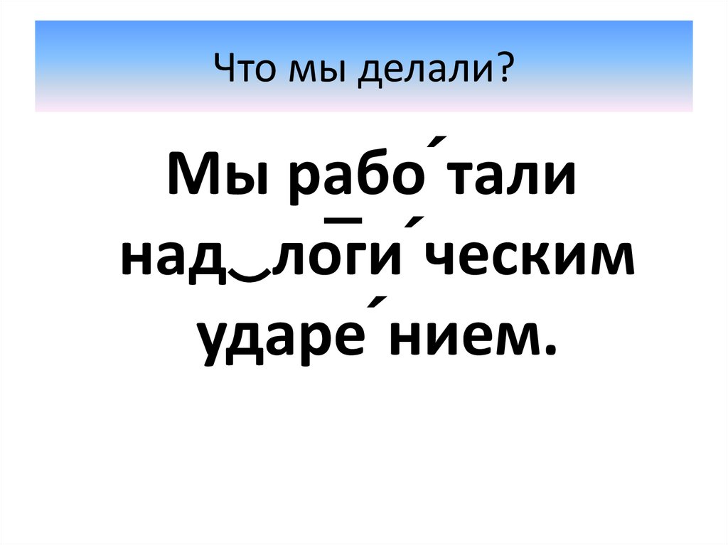 Что мы делали?