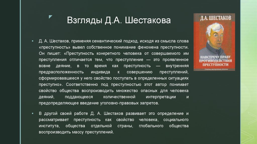 Феномен преступности. Шестаков морфологический. Д А Шестаков. Биографическая справка Дмитрий Шестаков. Криминология д. а. Шестаков книга.