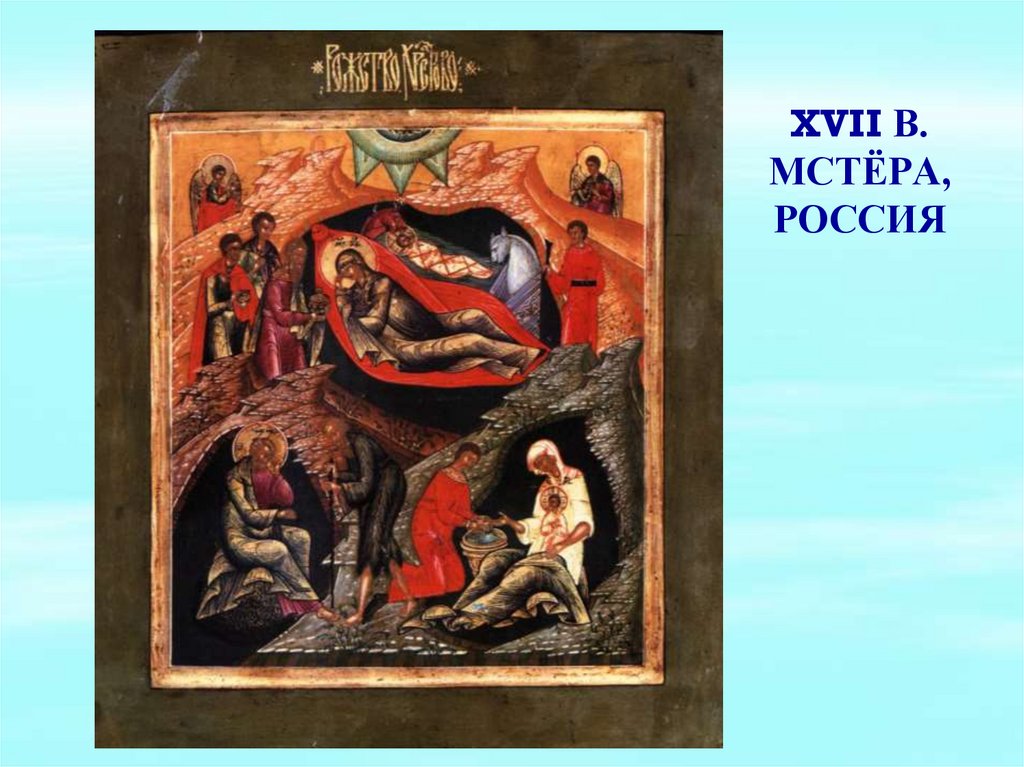 XVII в. Мстёра, Россия