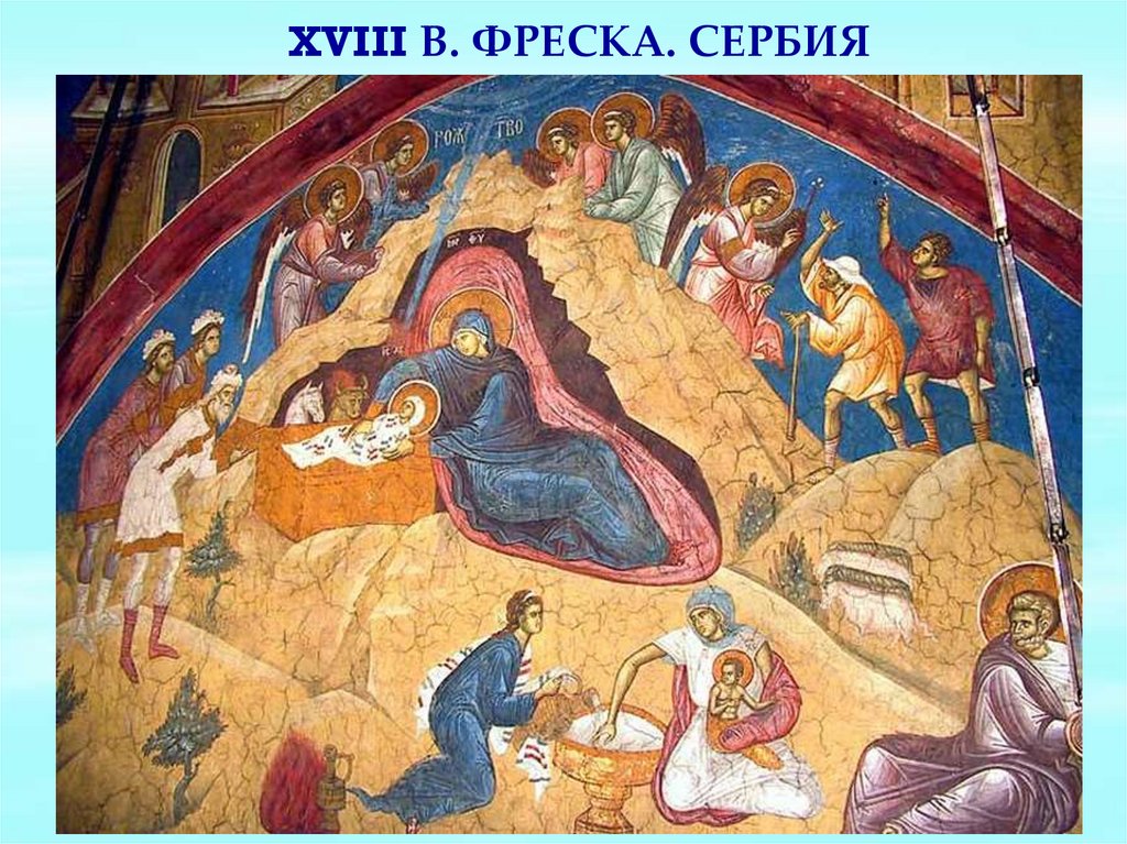 XVIII в. Фреска. Сербия
