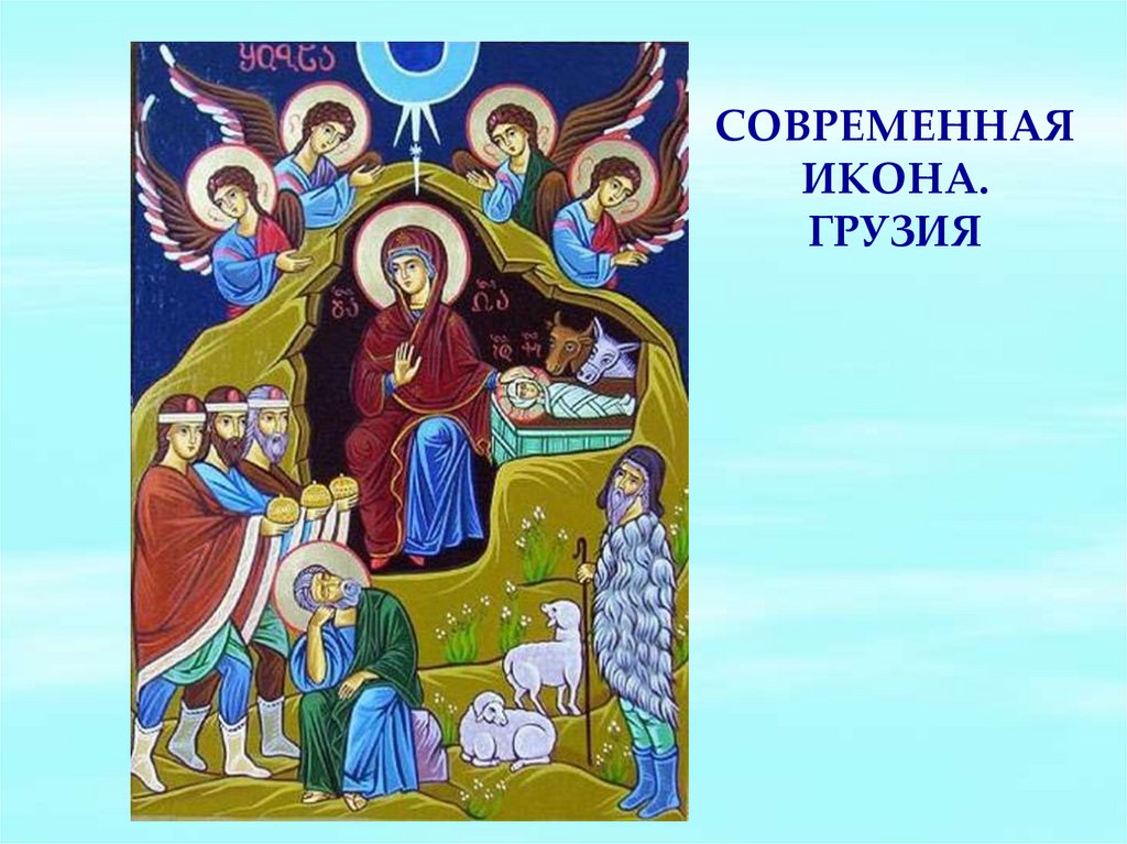 Современная икона. Грузия