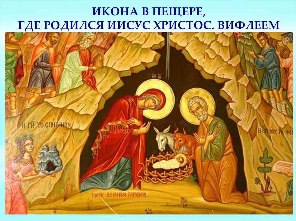 Икона в пещере, где родился Иисус Христос. Вифлеем
