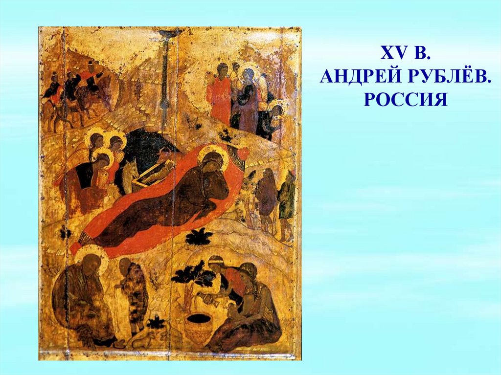 XV в. Андрей Рублёв. Россия