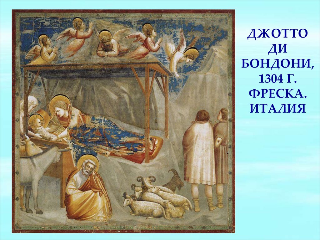Джотто ди Бондони, 1304 г. Фреска. Италия