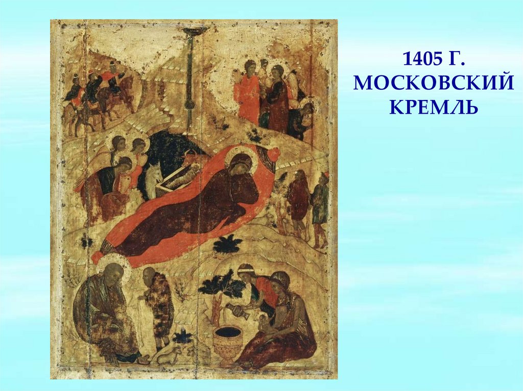 1405 г. Московский Кремль