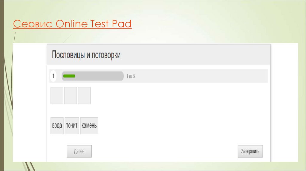 Сервис Online Test Pad