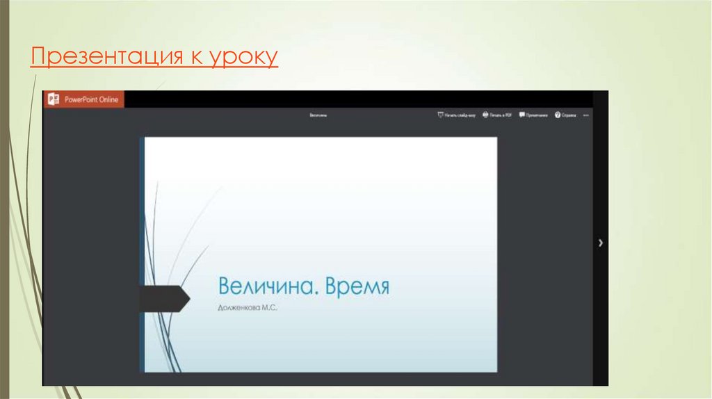 Презентация к уроку