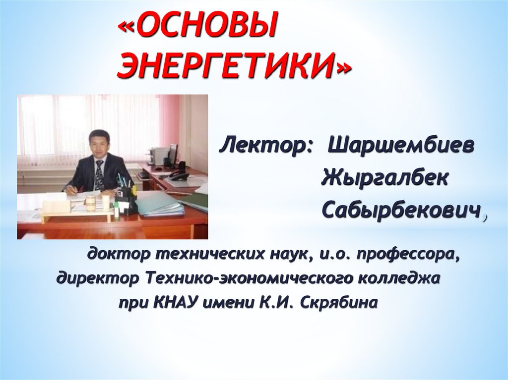 Энергетик основа