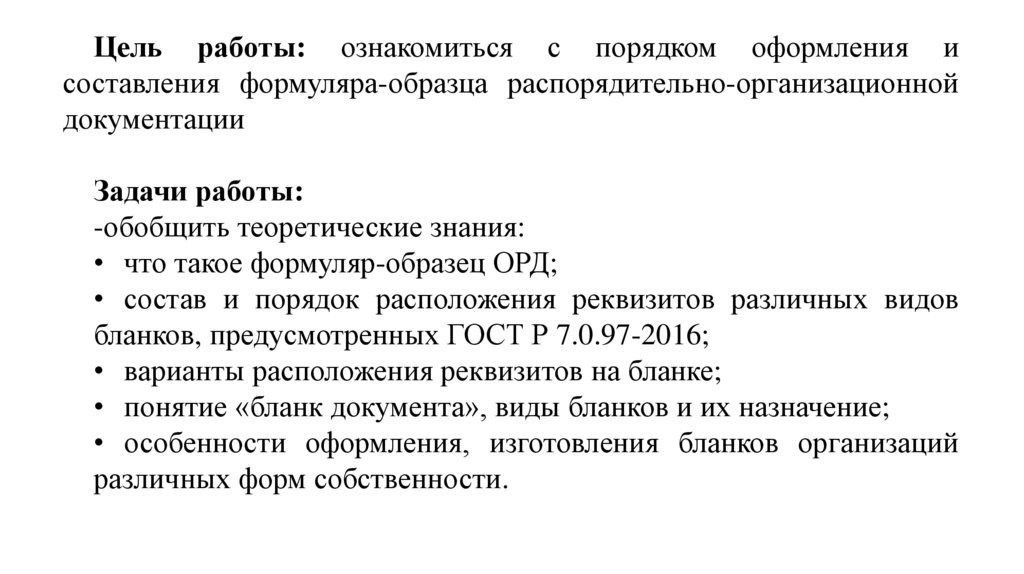 Формуляр образец организационно распорядительного документа образец