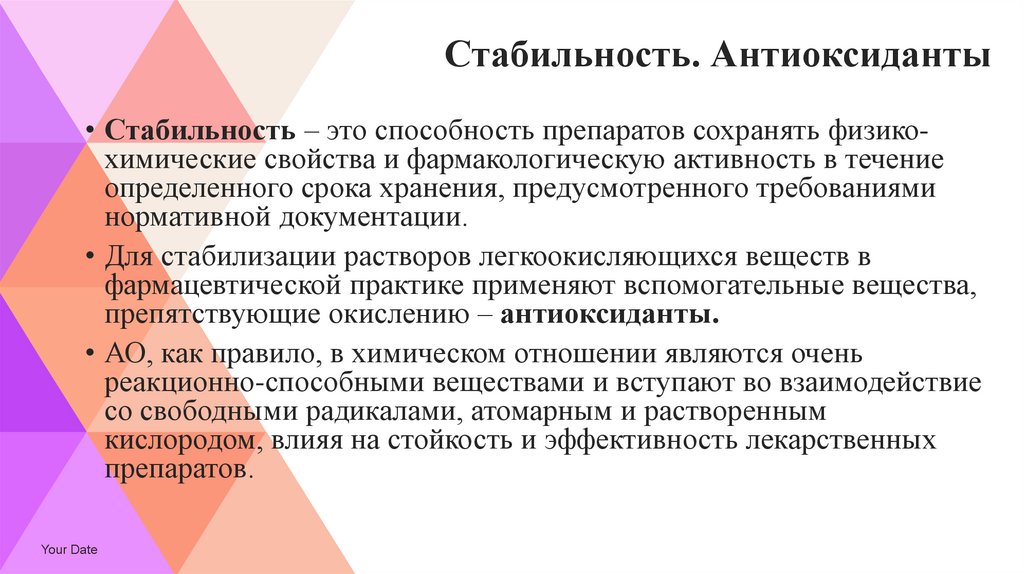 Стабильность. Антиоксиданты