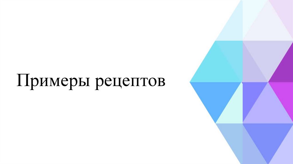 Примеры рецептов