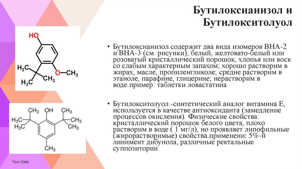 Бутилоксианизол и Бутилокситолуол