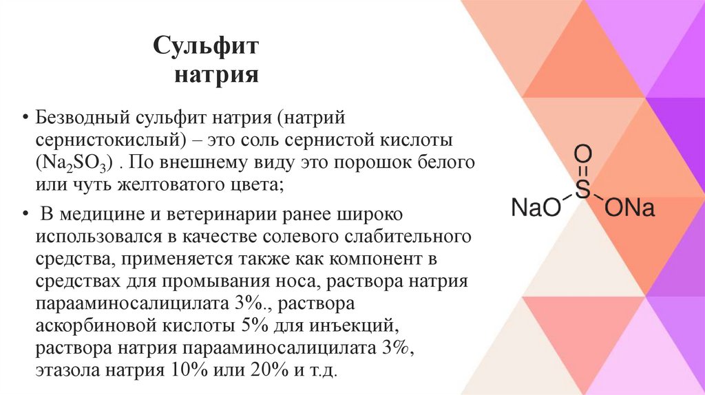 Сульфит натрия