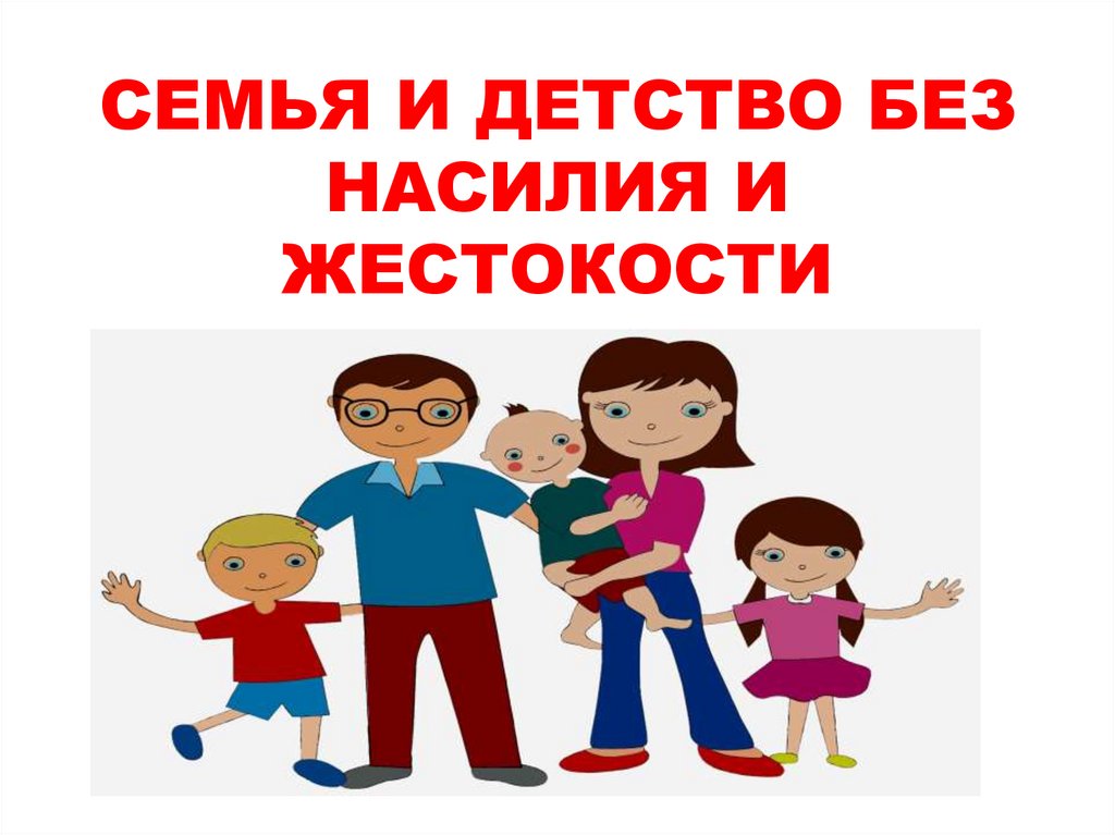 Как уберечь ребенка от насилия родительское собрание презентация