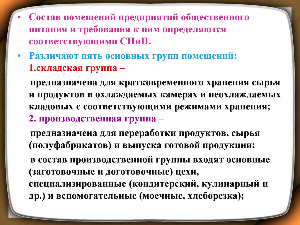 Требования к помещению организация. Состав помещений предприятий общественного питания. Требования к помещениям предприятия питания. Функциональные группы помещений предприятий общественного питания. Требования к помещению общепита.