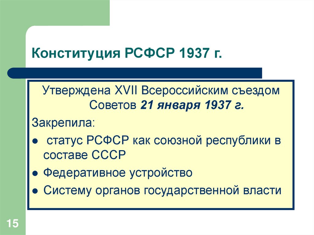 Система органов государственной власти конституции рсфср 1937. Конституция рсфср 1937 г. конституция рсфср 1937. рсфср 1937. каковы причины принятия конституции рсфср 1937 года.
