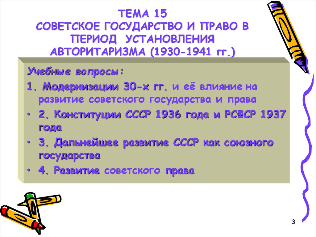 ТЕМА 15 СОВЕТСКОЕ ГОСУДАРСТВО И ПРАВО В ПЕРИОД УСТАНОВЛЕНИЯ АВТОРИТАРИЗМА (1930-1941 гг.)