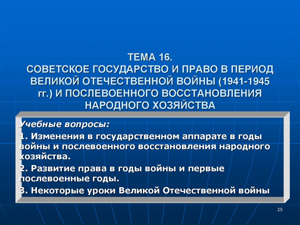 ТЕМА 16. СОВЕТСКОЕ ГОСУДАРСТВО И ПРАВО В ПЕРИОД ВЕЛИКОЙ ОТЕЧЕСТВЕННОЙ ВОЙНЫ (1941-1945 гг.) И ПОСЛЕВОЕННОГО ВОССТАНОВЛЕНИЯ