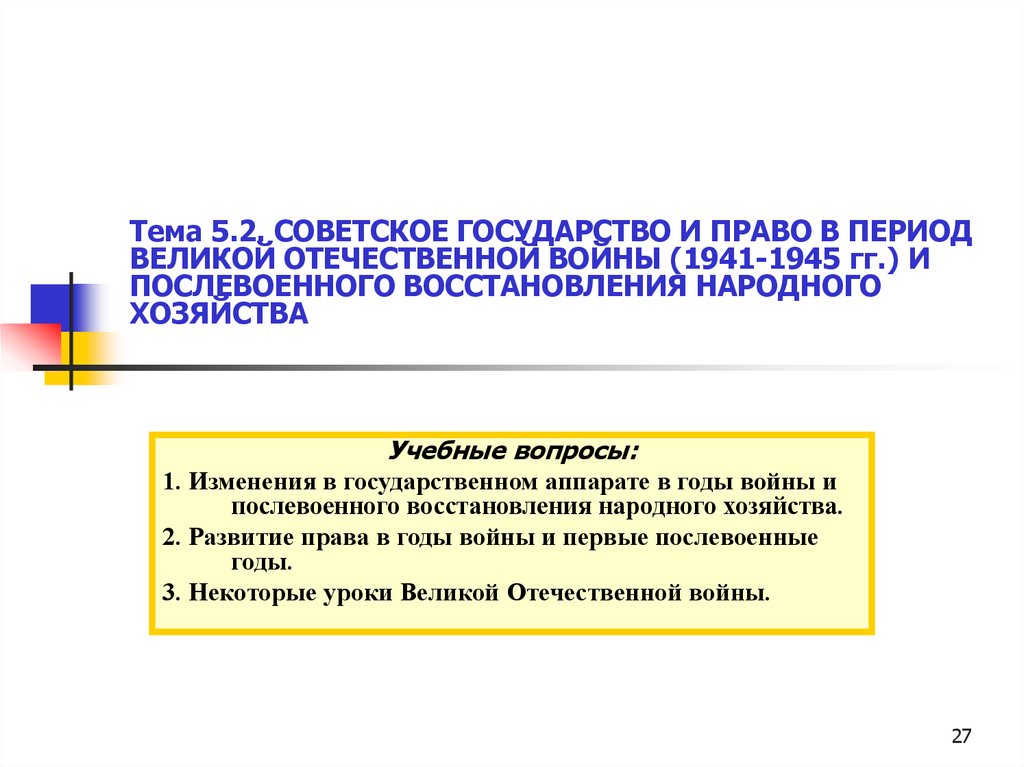 Тема 5.2. СОВЕТСКОЕ ГОСУДАРСТВО И ПРАВО В ПЕРИОД ВЕЛИКОЙ ОТЕЧЕСТВЕННОЙ ВОЙНЫ (1941-1945 гг.) И ПОСЛЕВОЕННОГО ВОССТАНОВЛЕНИЯ