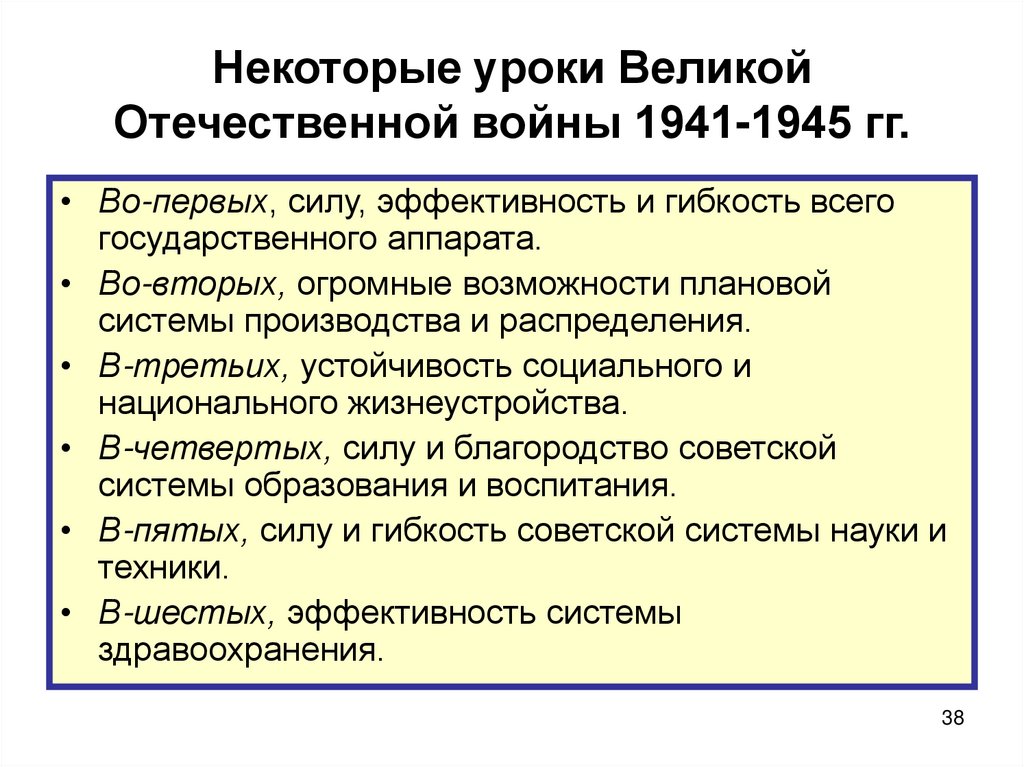 Некоторые уроки Великой Отечественной войны 1941-1945 гг.