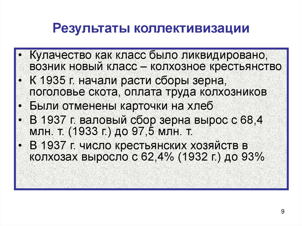 Результаты коллективизации