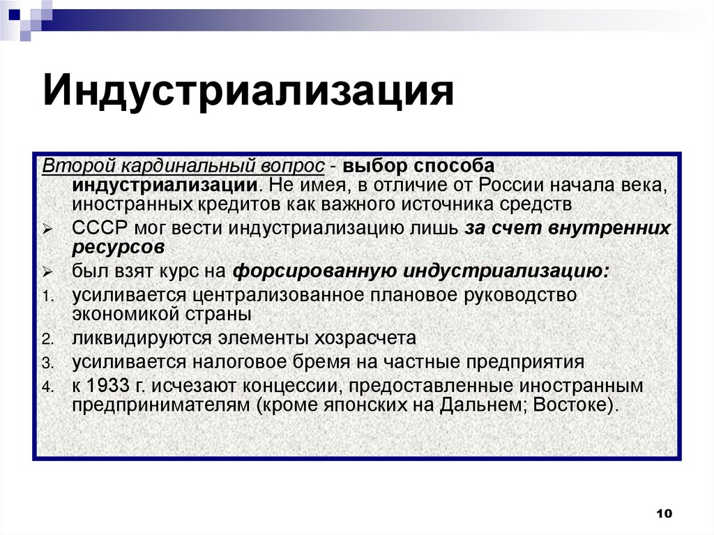 Индустриализация