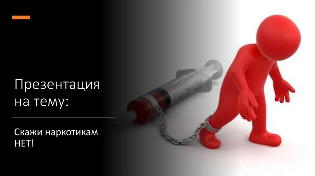 Скажи наркотикам НЕТ! - презентация онлайн