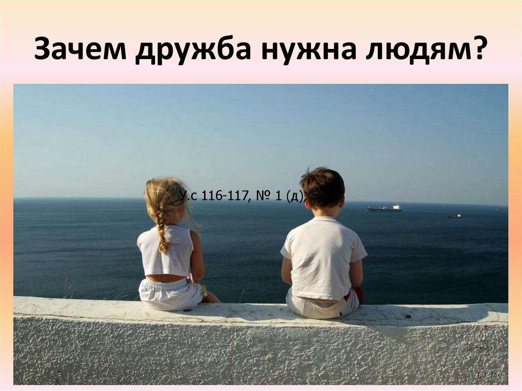 Зачем дружба нужна людям?
