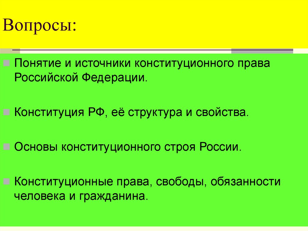 Источники конституционного строя. Вопросы понятия. Концепция вопроса.