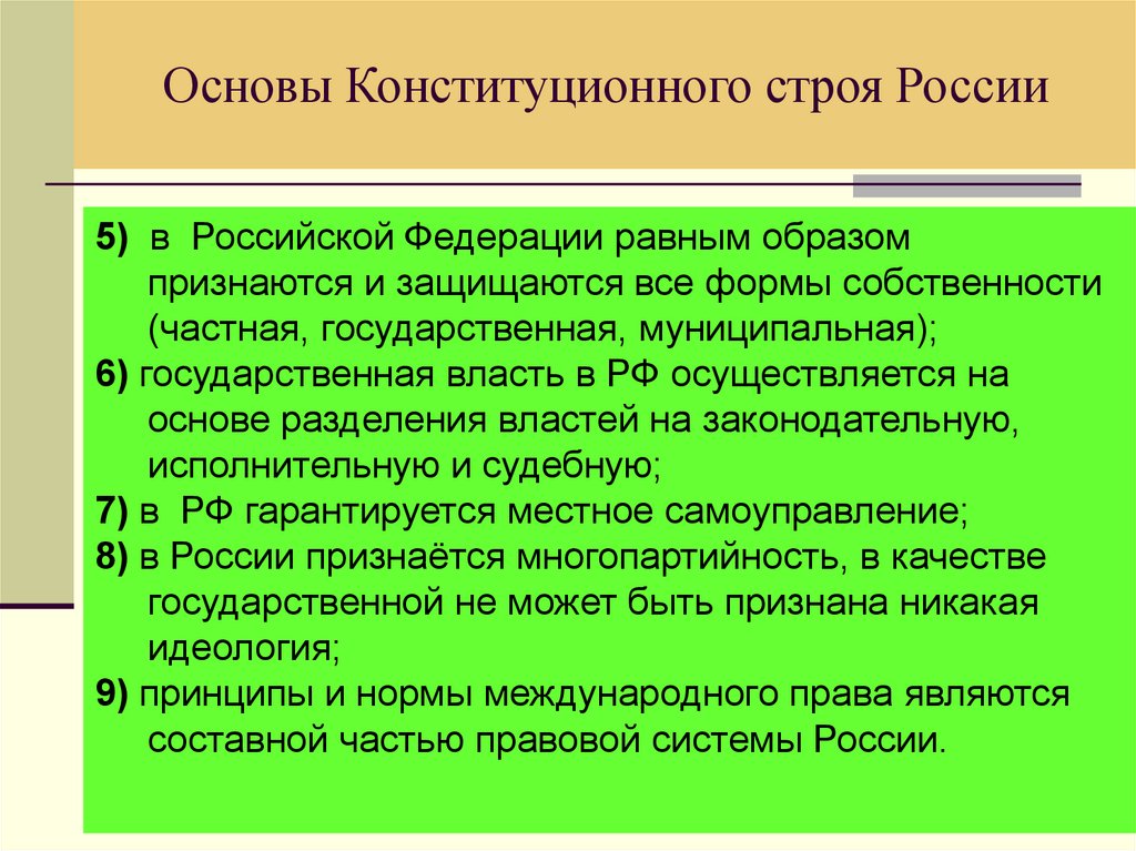 Признаются и защищаются равным образом. Основы конституционного строя России. Основы конституционного строя РФ В РФ признаются и защищаются. Виды основ конституционного строя. Основы конституционного строя РФ могут быть пересмотрены.