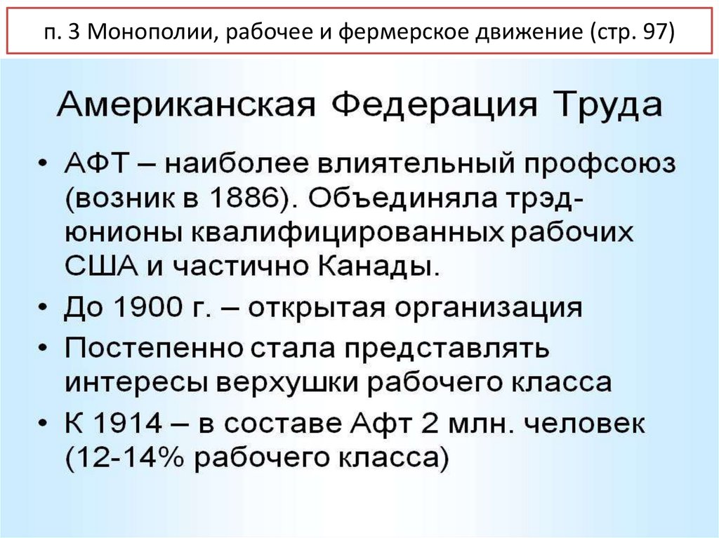 В эпоху позолоченного века и прогрессивной эры. США В эпоху позолоченного века и прогрессивной эры. Монополии рабочее и фермерское движение. Монополии рабочее и фермерское движение США. США В эпоху позолоченного века и прогрессивной эры конспект.