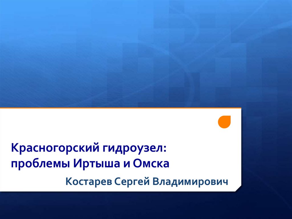 Красногорский гидроузел омск проект