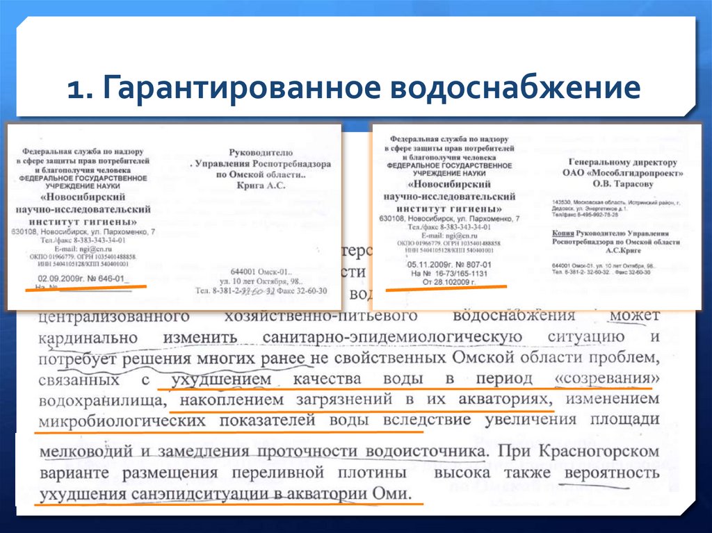 1. Гарантированное водоснабжение